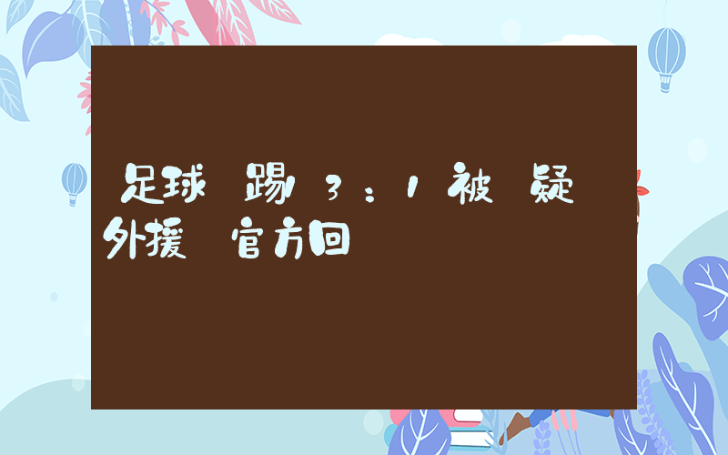 足球隊踢13：1被質疑請外援 官方回應插圖